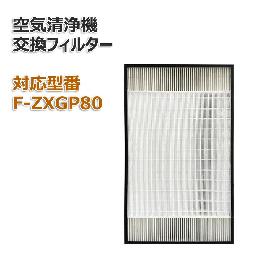 パナソニック(PANASONIC)互換品 F-ZXGP80 空気清浄機用交換フィルター