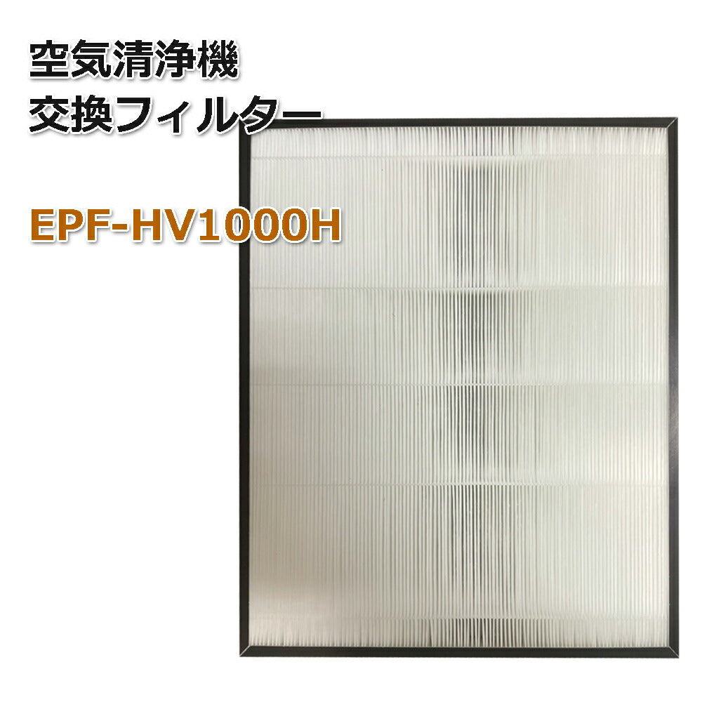 EPF-HV1000H 日立空気清浄機用フィルター 互換フィルター 交換 