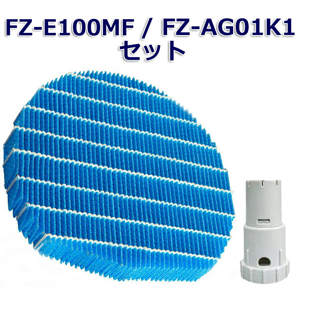 SHARP互換品 加湿フィルター FZ-E100MF と Ag+イオンカートリッジ FZ