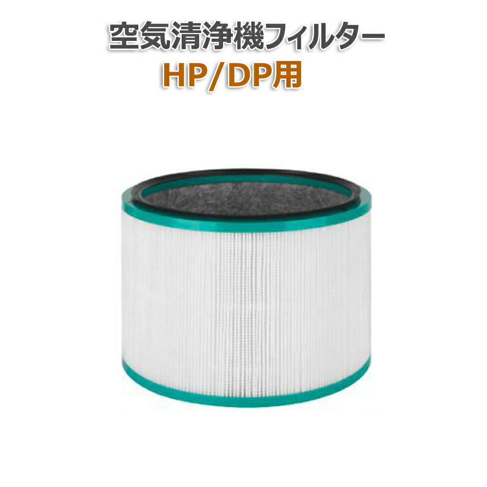 ダイソン(dyson)互換 HP/DP 空気清浄機能付ファン交換用フィルター 