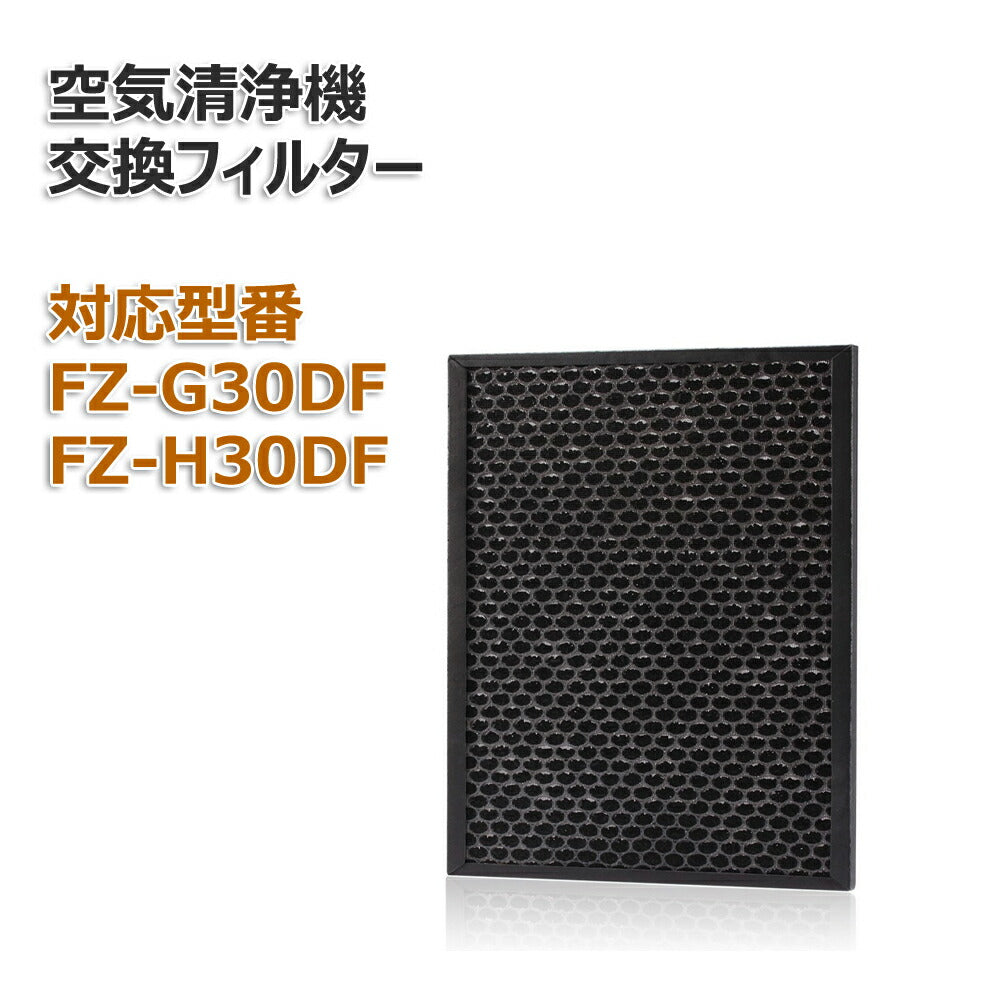 シャープ(SHARP)互換品 FZ-G30DF FZ-H30DF 脱臭フィルター 交換用 非