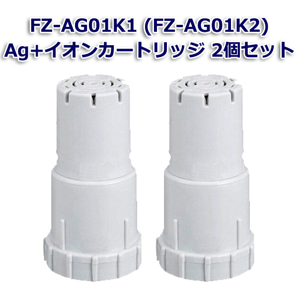 FZ-AG01K2 Ag+イオンカートリッジ FZ-AG01K1 シャープ加湿空気清浄機