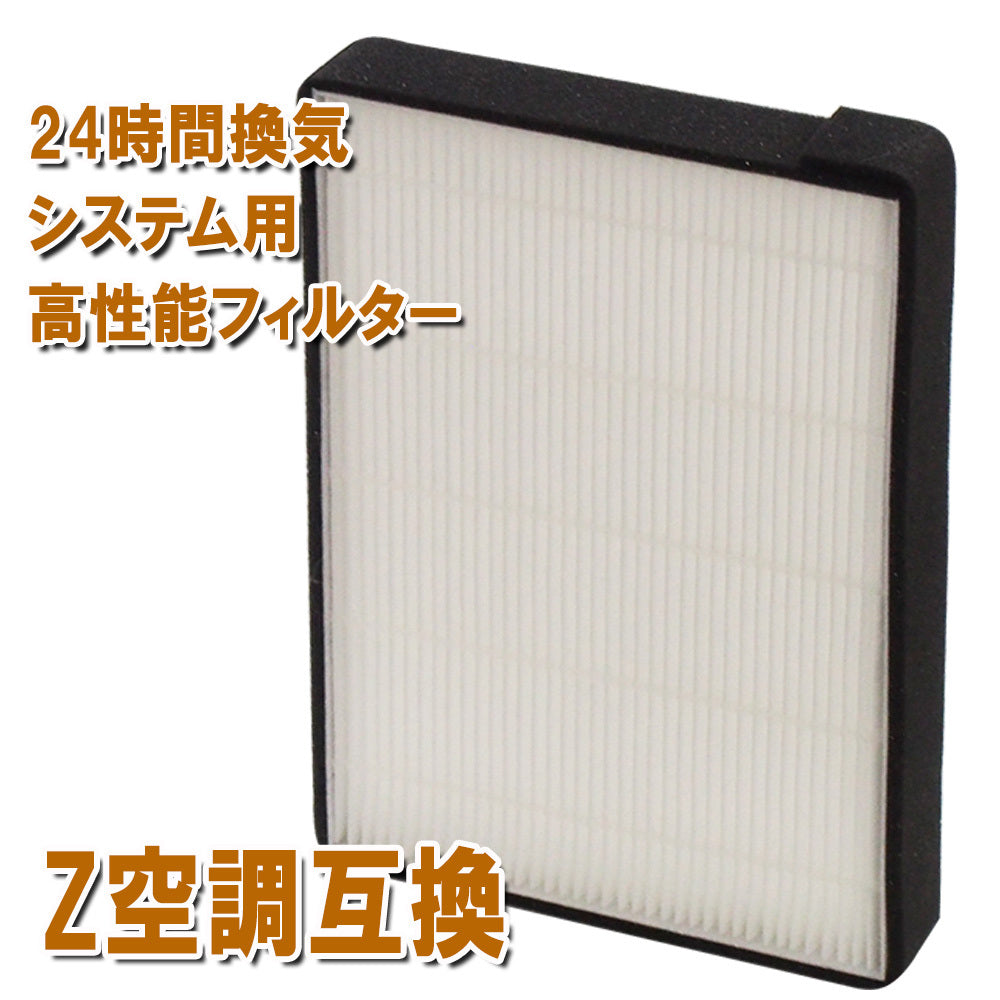 空調革命 Z空調に使用できる取付互換性のあるフィルター 高性能