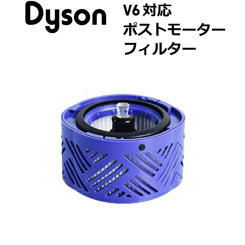 ダイソン用 V6 互換品(非純正) ポストモーターフィルター – YUKI