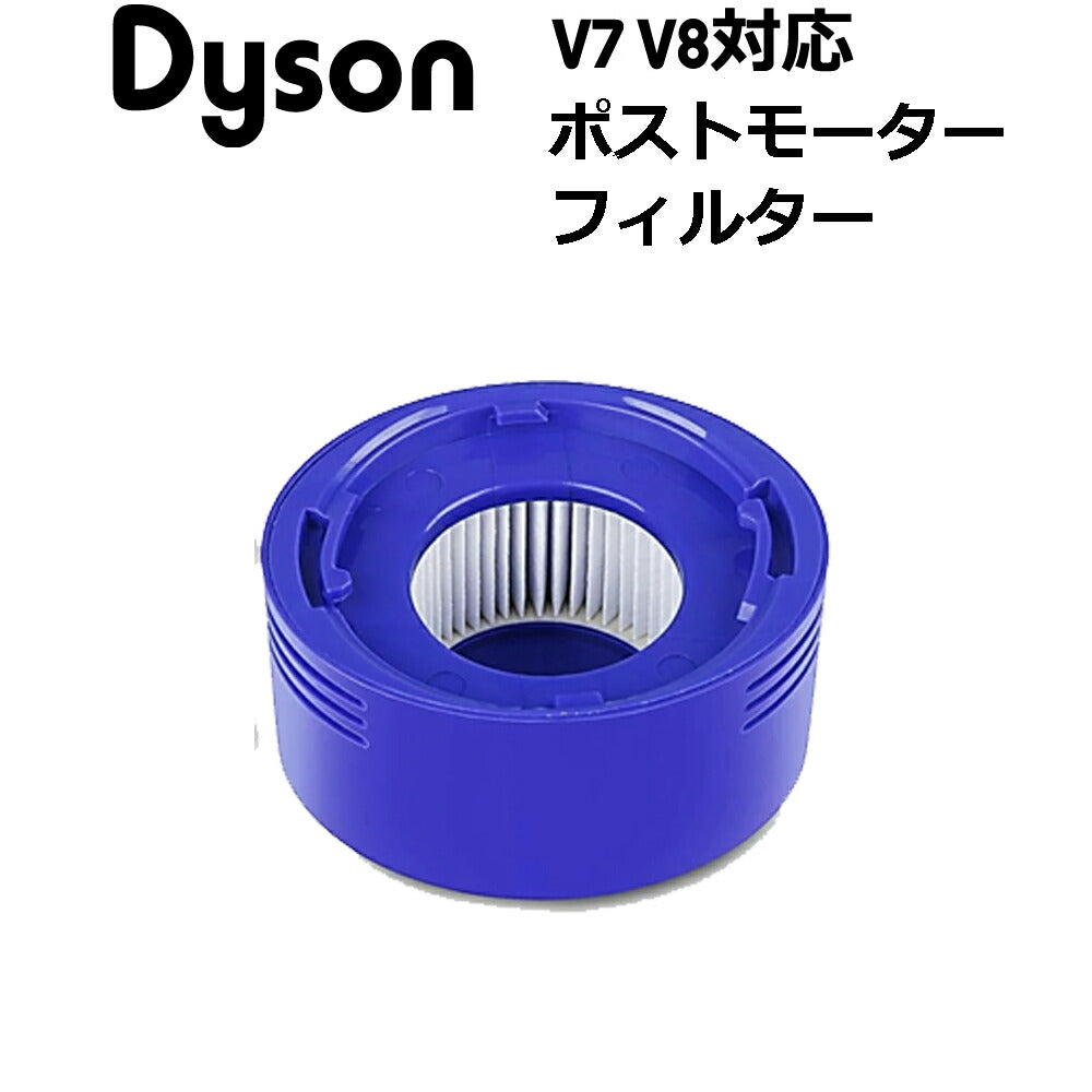 ダイソン用 V7 V8 互換品(非純正) ポストモーターフィルター – YUKI