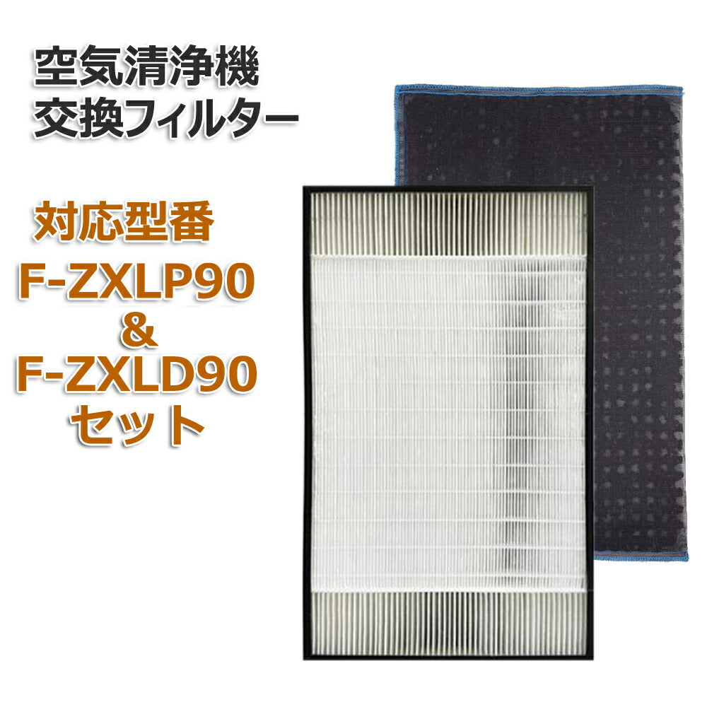 合計2枚セット F-ZXLP90 F-ZXLD90 空気清浄機交換用フィルター 集塵 