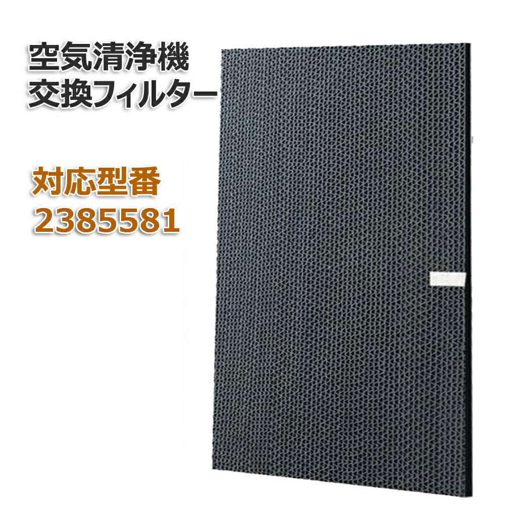 空気清浄機用 脱臭フィルター 2385581 【送料無料】 交換用 非