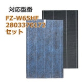 2枚セット fz-w65hfと2803370172 集塵フィルター fz-w65hf 洗える 脱臭フィルター 280-337-0172 シャープ(SHARP)互換品