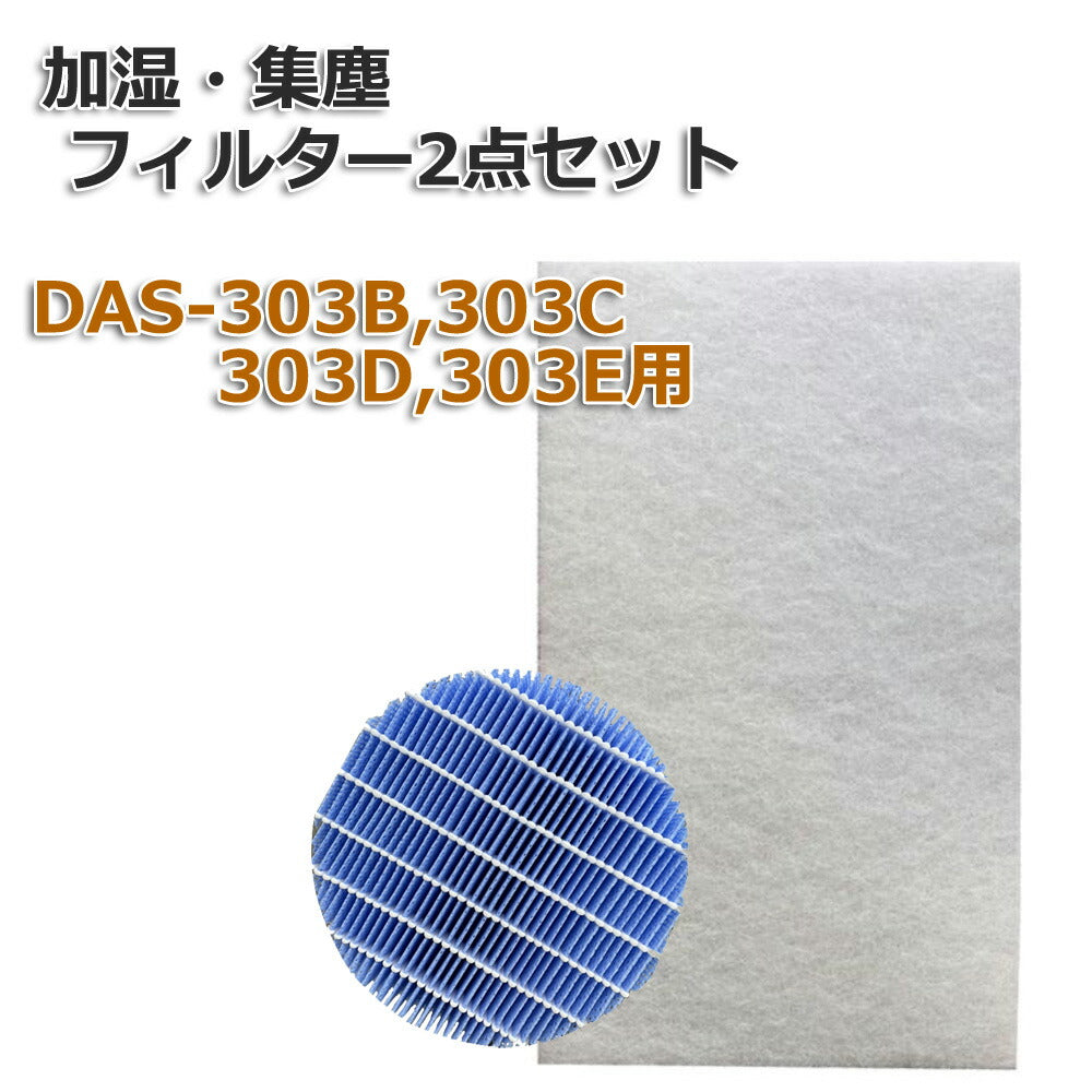 富士通ゼネラル脱臭機 フィルター2点セット 互換品 PLAZION DAS