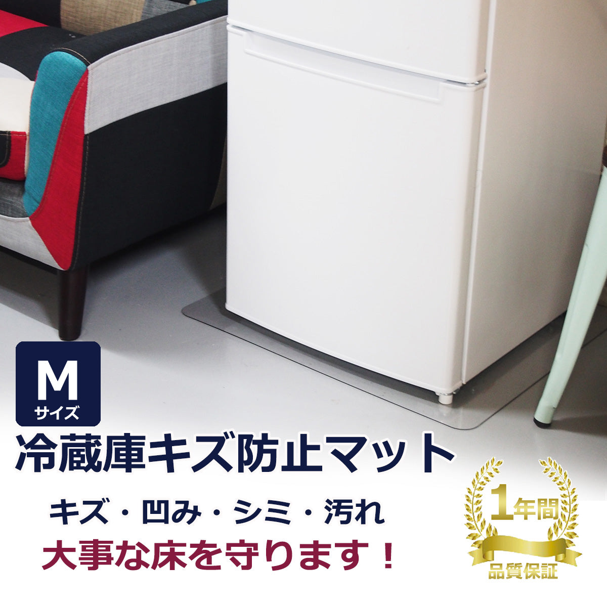冷蔵庫 マット キズ防止 凹み防止 Mサイズ 65×70cm 〜500Lクラス 