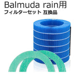 BALMUDA Rain 交換フィルター バルミューダ レイン  互換品 非純正 気化式 酵素プレフィルター 加湿フィルター 1セット ERN-S100 ERN1000 ERN1080 ERN1180