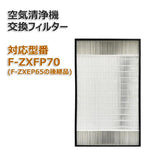 F-ZXFP70 空気清浄機交換用フィルター F-ZXEP65の後継品モデル 汎用型 非純正 互換