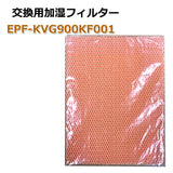 EPF-KVG900KF 日立空気清浄機用フィルター 互換品　加湿フィルター　枠なし EPFKVG900KF001/EPF-KVG900KF001 互換フィルター 非純正 互換品
