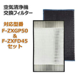 合計2枚セット F-ZXGP50 F-ZXFD45 空気清浄機交換用フィルター 集塵フィルター 加湿空気清浄機用交換フィルター Panasonic(パナソニック)互換