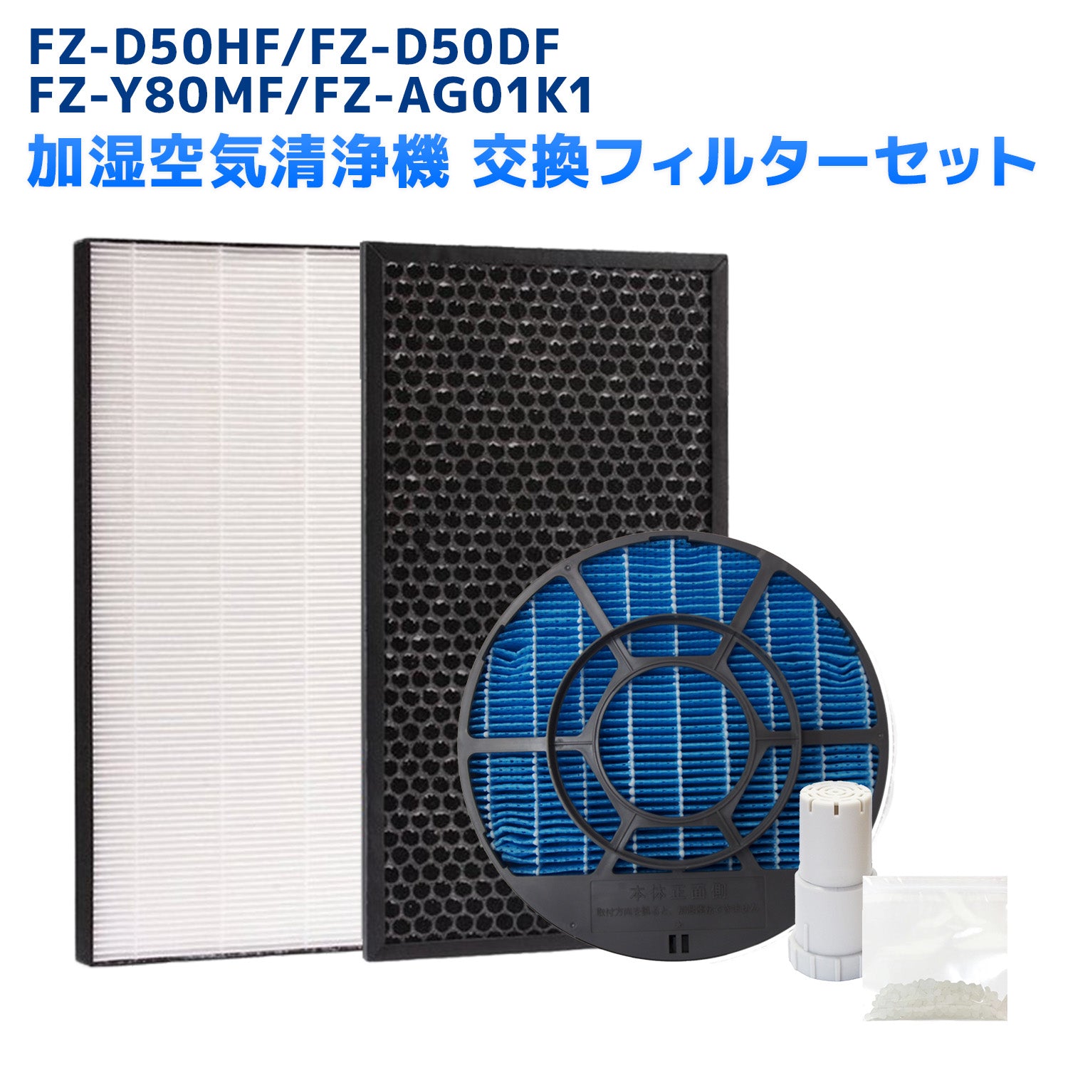 シャープ対応 5点セット FZ-D50HF FZ-D50DF FZ-Y80MF FZ-AG01K1 集じん