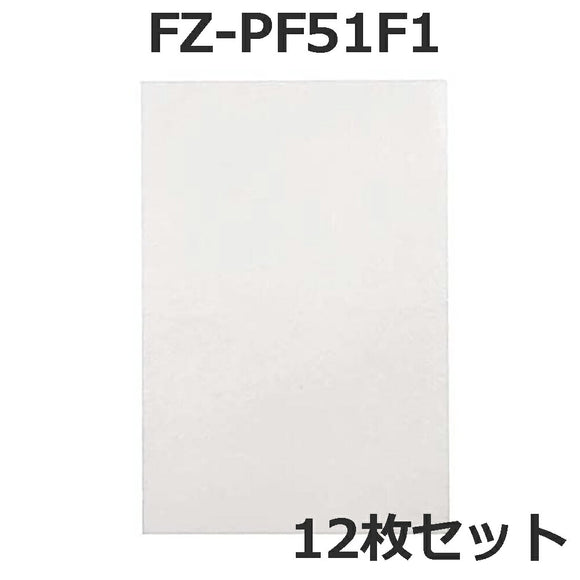 加湿空気清浄機用 FZ-PF51F1 使い捨てプレフィルター（12枚入） fz-pf51f1 シャープ空気清浄機 プレフィルター 「互換品」