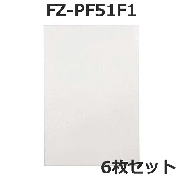 加湿空気清浄機用 FZ-PF51F1 使い捨てプレフィルター（6枚入） fz