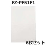 加湿空気清浄機用 FZ-PF51F1 使い捨てプレフィルター（6枚入） fz-pf51f1 シャープ空気清浄機 プレフィルター 「互換品」