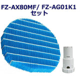 シャープ空気清浄機交換用 加湿フィルター fz-ax80mf ag+銀イオンカートリッジ fz-ag01k1 fz-ag01k2 FZ-M85MF