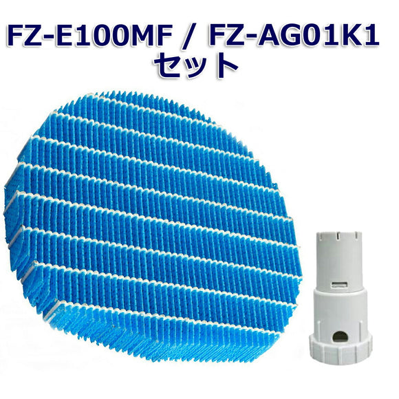 SHARP互換品 加湿フィルター FZ-E100MF と Ag+イオンカートリッジ FZ-AG01K1
