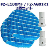 SHARP互換品 加湿フィルター FZ-E100MF と Ag+イオンカートリッジ FZ-AG01K1 FZ-AG01K2 加湿空気清浄機用交換部品 互換品(2セット入り) FZE100MF