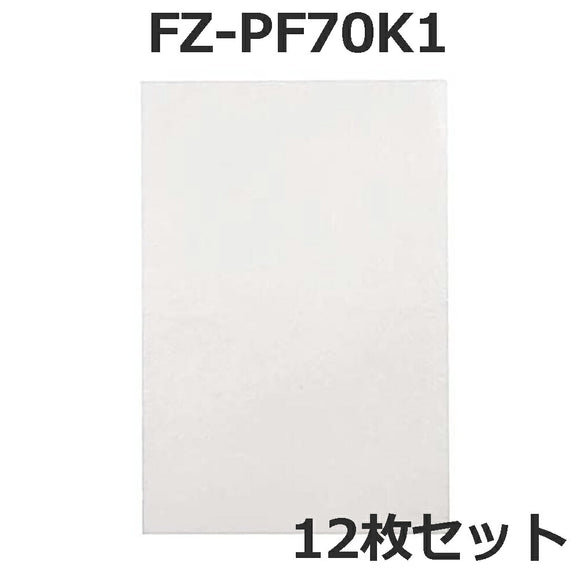 FZ-PF70K1 使い捨てプレフィルター（12枚入り） fz-pf70k1 シャープ加湿空気清浄機用 プレフィルター 空気清浄機「互換品」