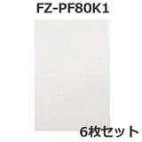 シャープ FZ-PF80K1 使い捨てプレフィルター fz-pf80k1 加湿空気清浄機用 プレフィルター (6枚入り/互換品)空気清浄機