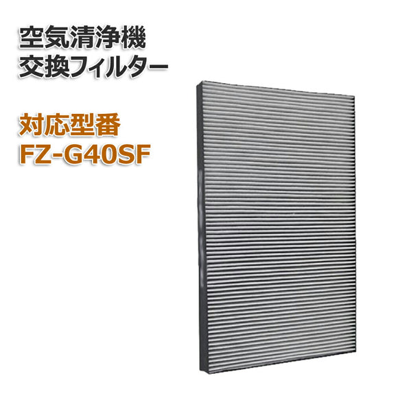 FZ-G40SF FZG40SF 空気清浄機用交換用フィルター 集じん・脱臭一体型フィルター　シャープ 互換品　（1枚）