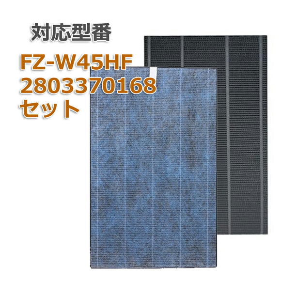 2枚セット fz-w45hfと2803370168 集塵フィルター fz-w45hf 洗える 脱臭フィルター 280-337-0168 シャープ(SHARP)互換品