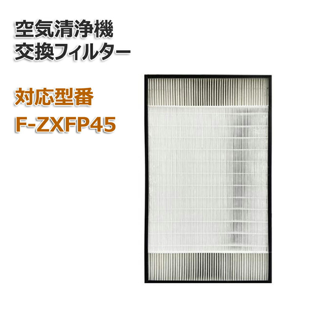 F-ZXFP45 空気清浄機交換用フィルター パナソニック(PANASONIC