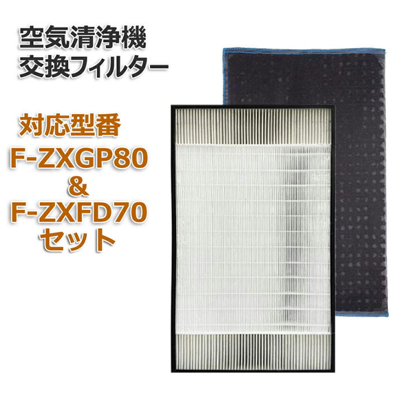 合計2枚セット F-ZXGP80 F-ZXFD70 空気清浄機交換用フィルター 集塵フィルター 脱臭フィルター　セット 非純正 1枚ずつ パナソニック(PANASONIC)互換品