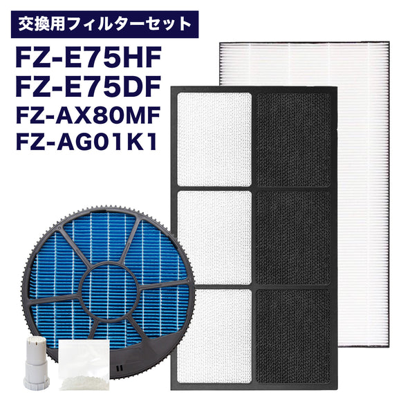 加湿空気清浄機用 FZ-E75DF 脱臭フィルター、 FZ-E75HF 集じんフィルター 、FZ-AX80MF 加湿フィルター (枠付き) 、FZ-AG01k1 イオンカートリッジ、銀イオンペレット　5点セット　互換品
