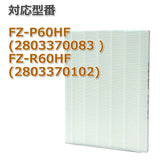 FZ-P60hf 集塵フィルター FZ-R60HF 単品　空気清浄機フィルター 互換品　非純正　FZ-N60HF