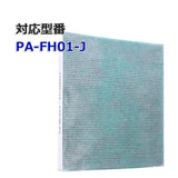 PA-FH01-J 集じん 制菌 フィルター 対応象印 空気清浄機交換用フィルター　互換品(非純正)