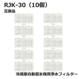 RJK-30 冷蔵庫 浄水フィルター rjk30 日立冷凍冷蔵庫 自動製氷用 フィルター (互換品/10個入り）国内検査済み