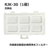 RJK-30 冷蔵庫 浄水フィルター rjk30 日立冷凍冷蔵庫 自動製氷用 フィルター (互換品/1個入り）国内検査済み