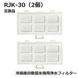 RJK-30 冷蔵庫 浄水フィルター rjk30 日立冷凍冷蔵庫 自動製氷用 フィルター (互換品/2個入り）国内検査済み