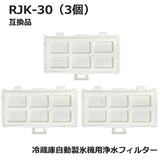 RJK-30 冷蔵庫 浄水フィルター rjk30 日立冷凍冷蔵庫 自動製氷用 フィルター (互換品/3個入り）国内検査済み