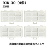 RJK-30 冷蔵庫 浄水フィルター rjk30 日立冷凍冷蔵庫 自動製氷用 フィルター (互換品/4個入り）国内検査済み