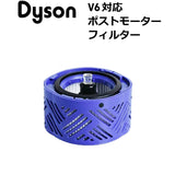 ダイソン用　V6　互換品(非純正)　ポストモーターフィルター