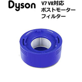 ダイソン用　V7 V8　互換品(非純正)　ポストモーターフィルター